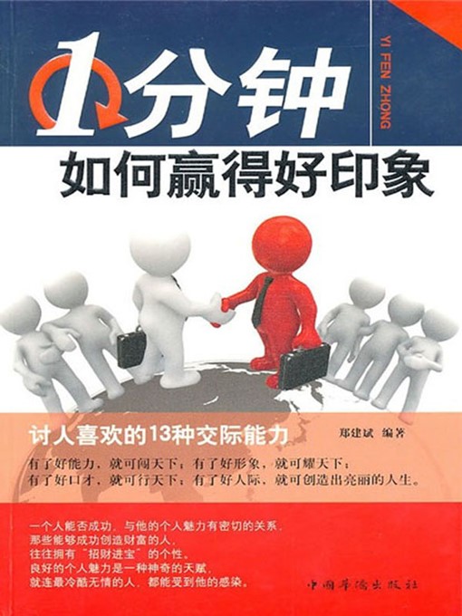 Title details for 1分钟如何赢得好印象 (Ways to Impress People in One Minute) by 郑建斌 (Zheng Jianbin) - Available